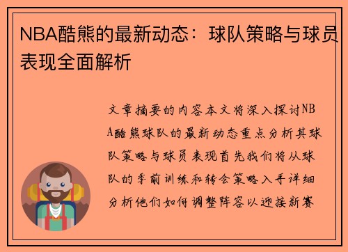 NBA酷熊的最新动态：球队策略与球员表现全面解析