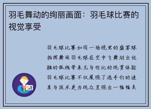 羽毛舞动的绚丽画面：羽毛球比赛的视觉享受