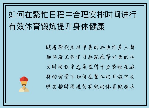 如何在繁忙日程中合理安排时间进行有效体育锻炼提升身体健康