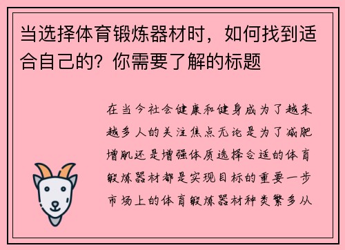 当选择体育锻炼器材时，如何找到适合自己的？你需要了解的标题