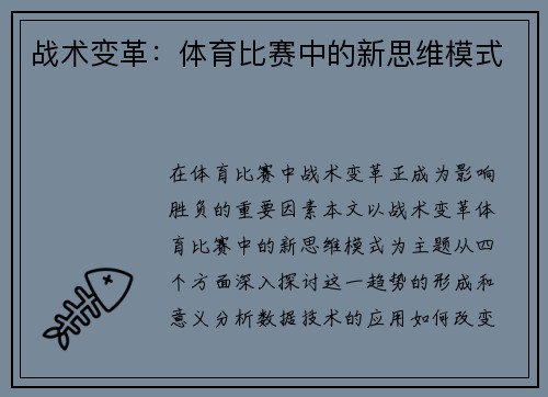 战术变革：体育比赛中的新思维模式