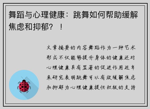 舞蹈与心理健康：跳舞如何帮助缓解焦虑和抑郁？ !