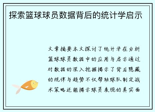 探索篮球球员数据背后的统计学启示