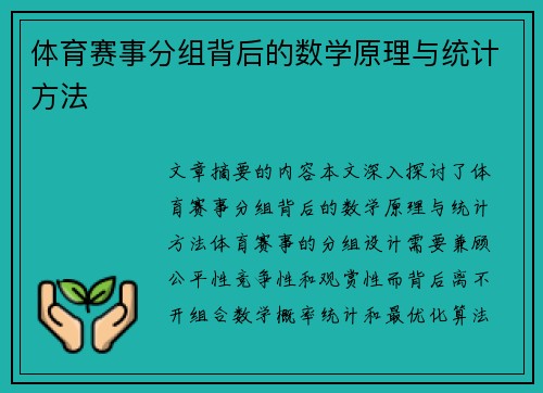 体育赛事分组背后的数学原理与统计方法