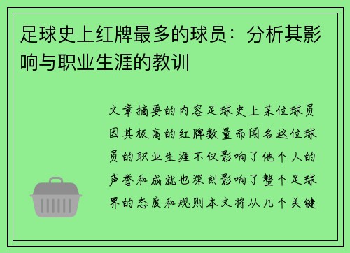 足球史上红牌最多的球员：分析其影响与职业生涯的教训