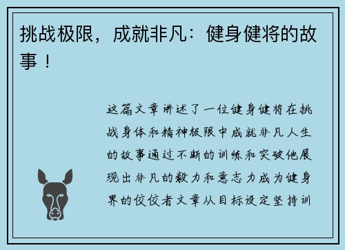 挑战极限，成就非凡：健身健将的故事 !