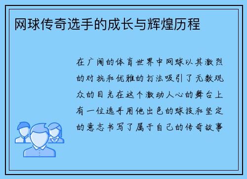 网球传奇选手的成长与辉煌历程