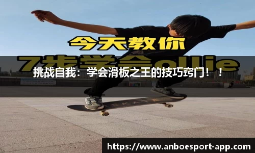 挑战自我：学会滑板之王的技巧窍门！ !