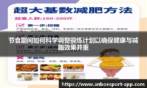 节食期间如何科学调整锻炼计划以确保健康与减脂效果并重