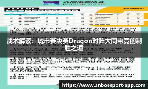 战术解读：城市赛决赛Dragon对阵大同电竞的制胜之道