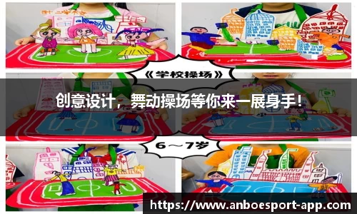 创意设计，舞动操场等你来一展身手！