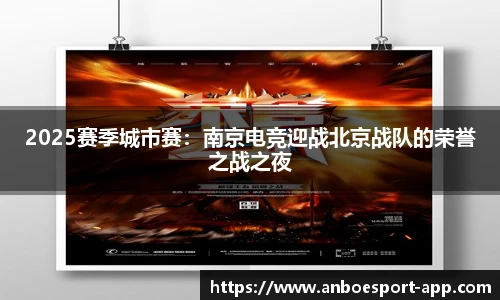 2025赛季城市赛：南京电竞迎战北京战队的荣誉之战之夜