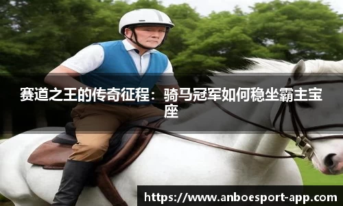 赛道之王的传奇征程：骑马冠军如何稳坐霸主宝座