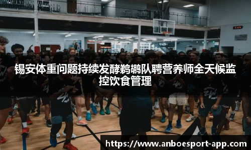 锡安体重问题持续发酵鹈鹕队聘营养师全天候监控饮食管理