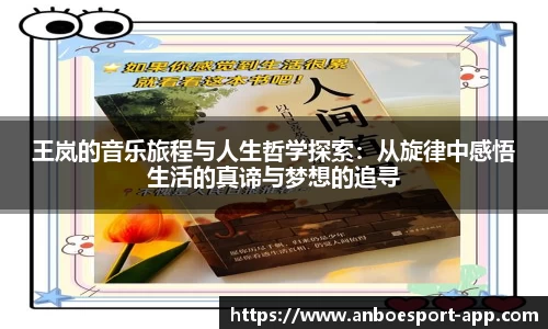 王岚的音乐旅程与人生哲学探索：从旋律中感悟生活的真谛与梦想的追寻