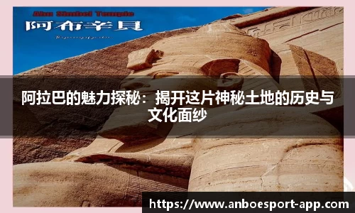 阿拉巴的魅力探秘：揭开这片神秘土地的历史与文化面纱